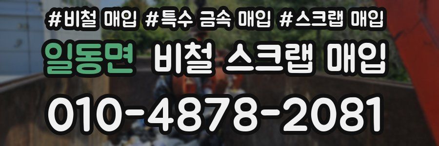 일동면 비철 스크랩 매입