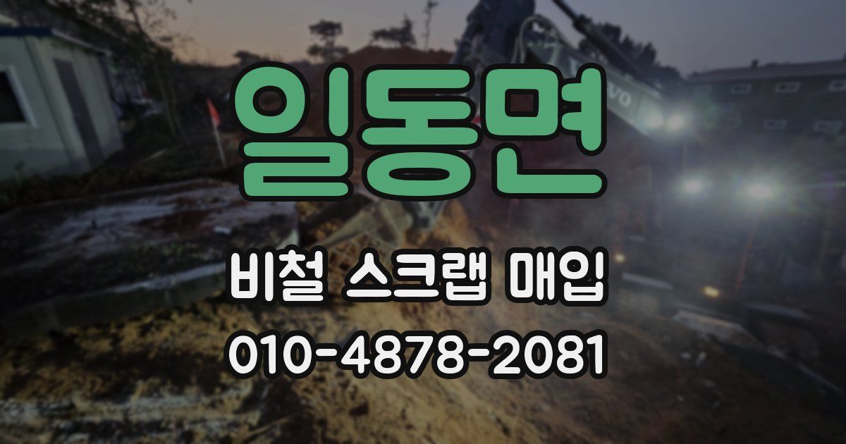 일동면 비철 스크랩 매입