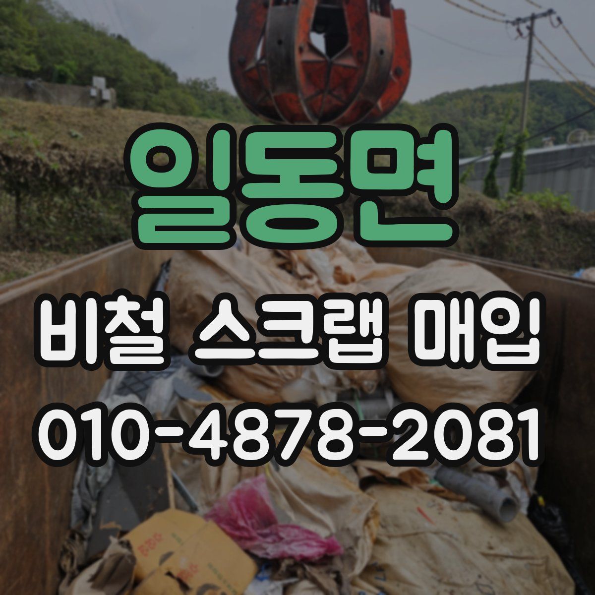 일동면 비철 스크랩 매입
