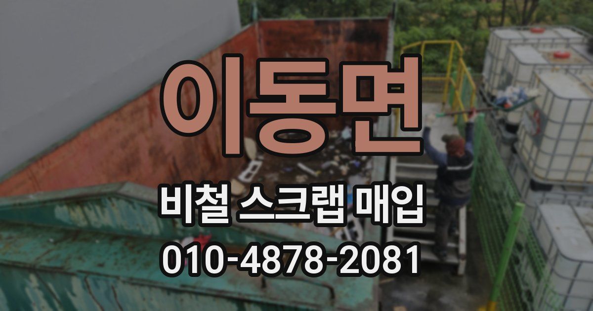 이동면 비철 스크랩 매입