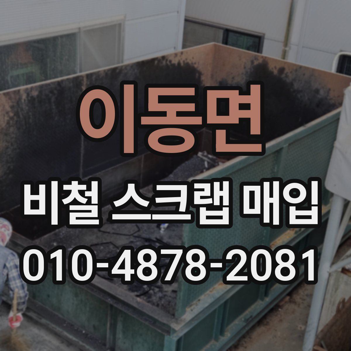 이동면 비철 스크랩 매입