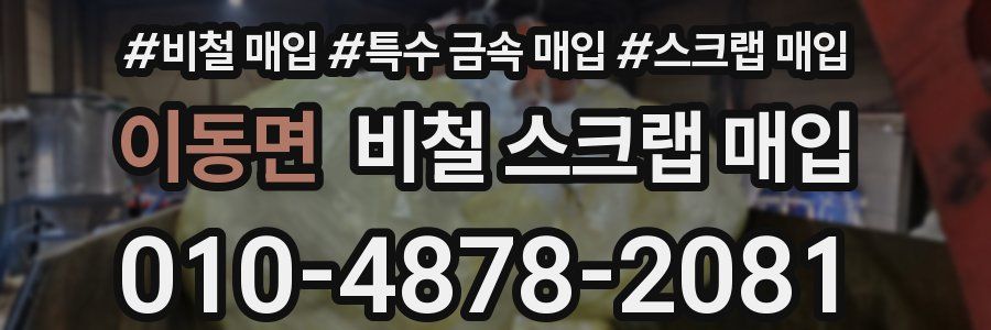 이동면 비철 스크랩 매입