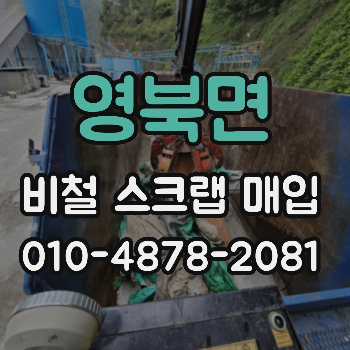 영북면 비철 스크랩 매입