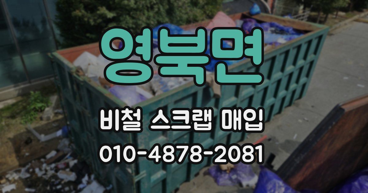 영북면 비철 스크랩 매입
