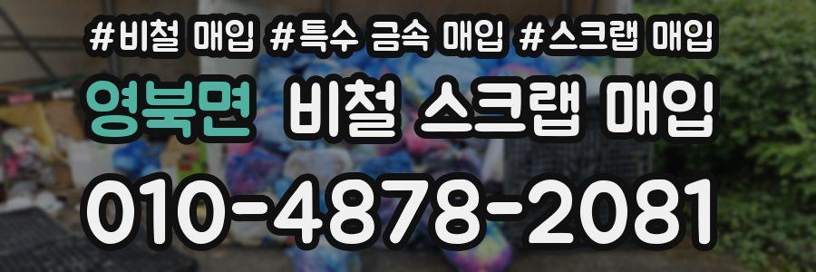 영북면 비철 스크랩 매입