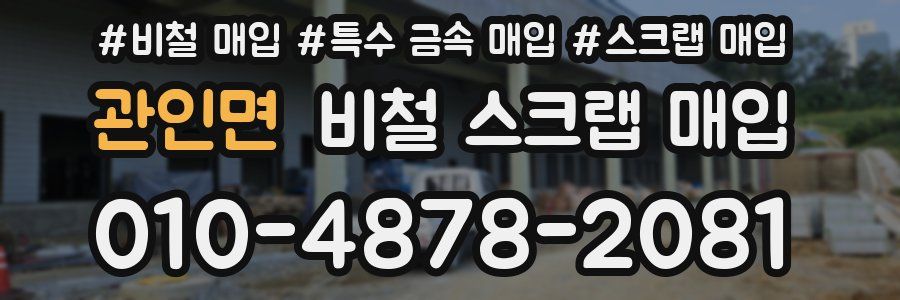 관인면 비철 스크랩 매입