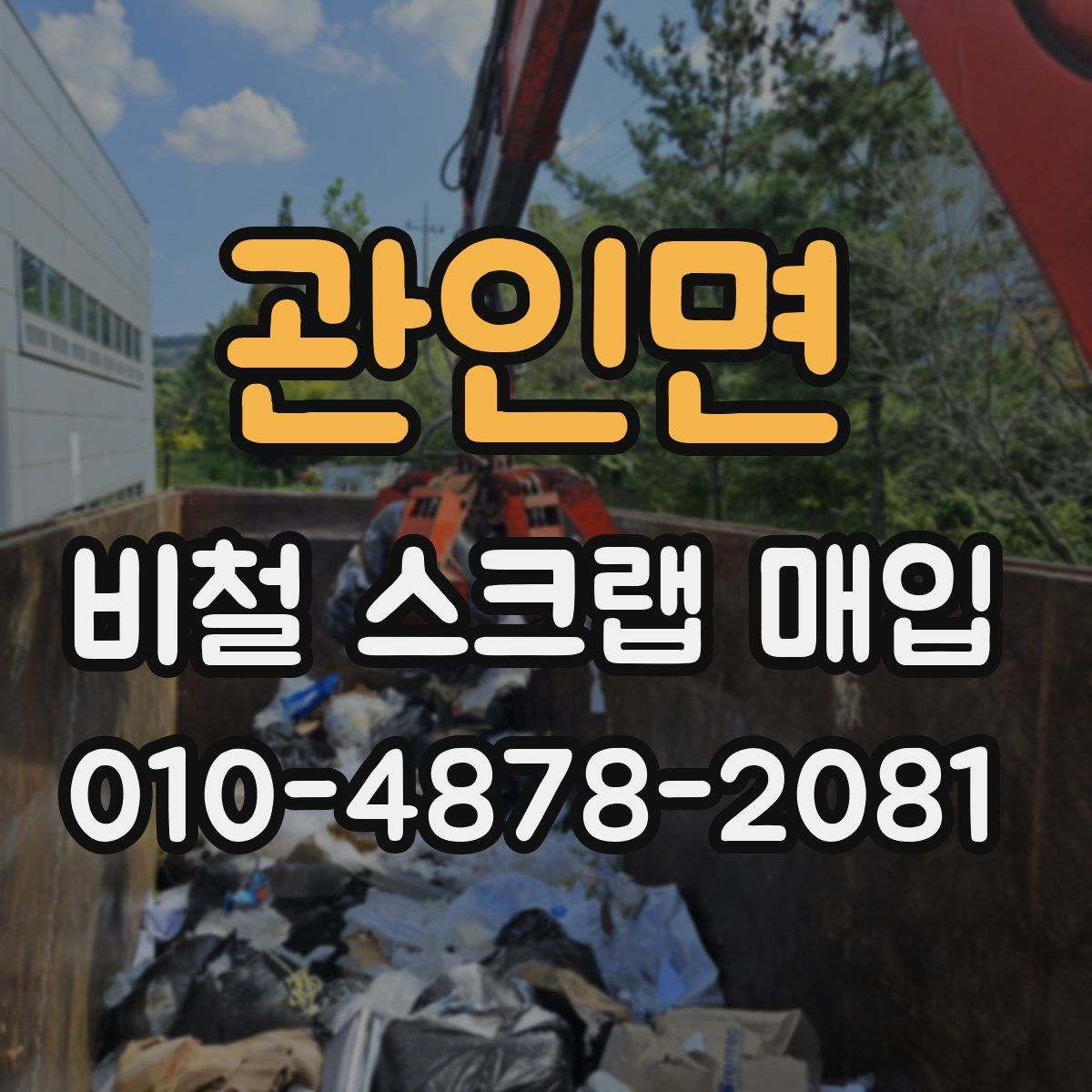 관인면 비철 스크랩 매입