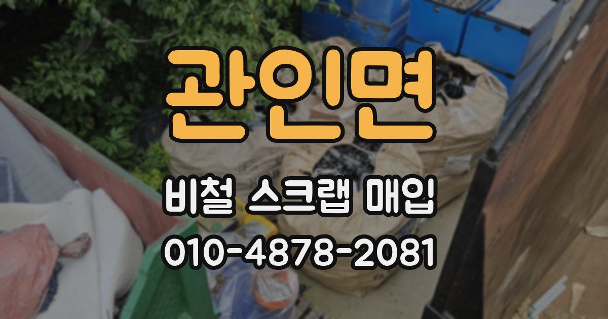관인면 비철 스크랩 매입