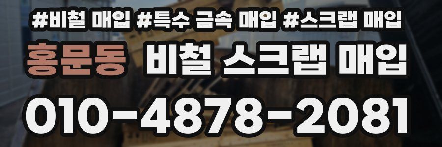 홍문동 비철 스크랩 매입