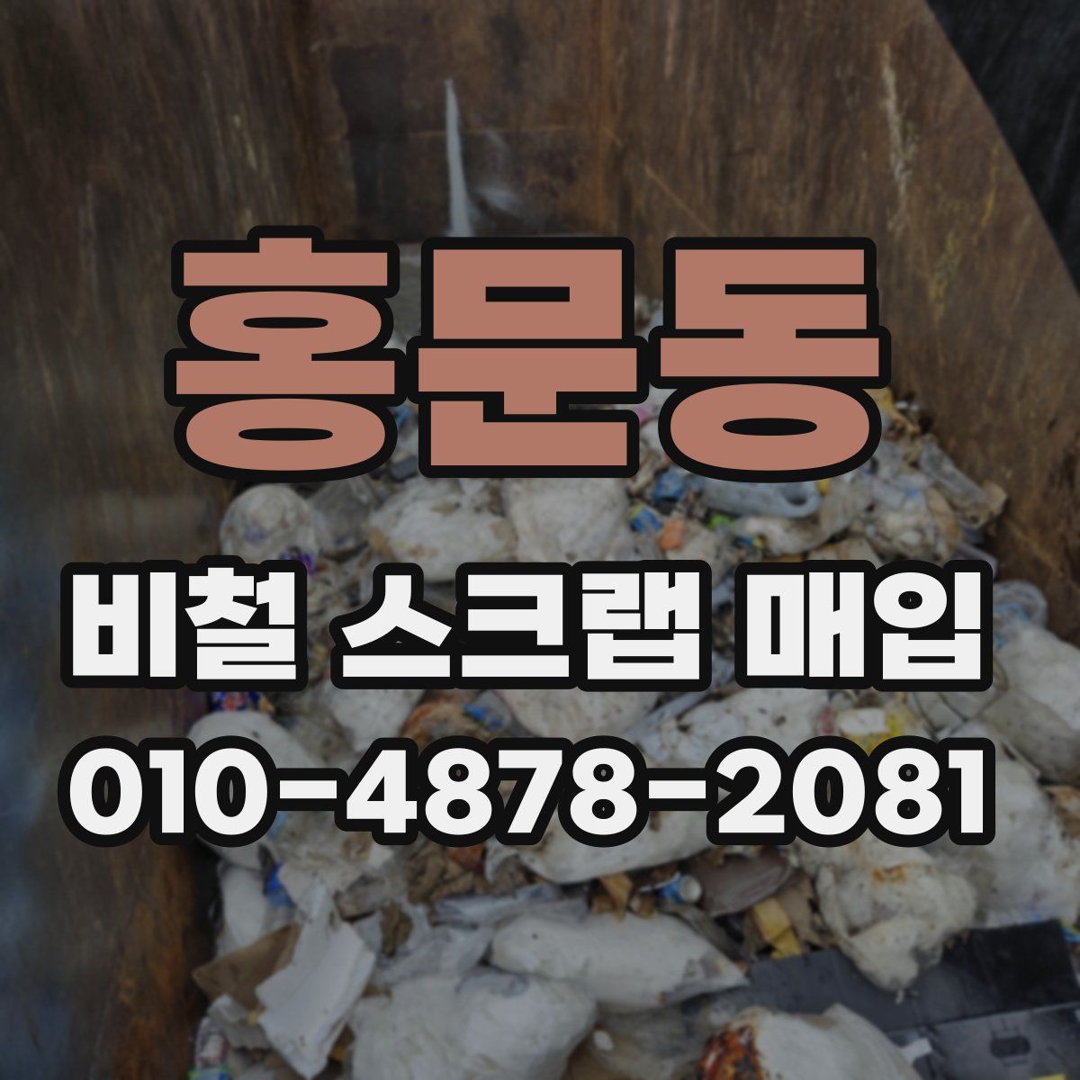 홍문동 비철 스크랩 매입