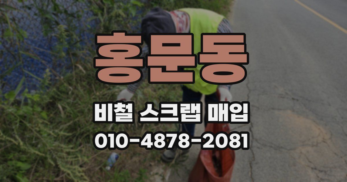 홍문동 비철 스크랩 매입