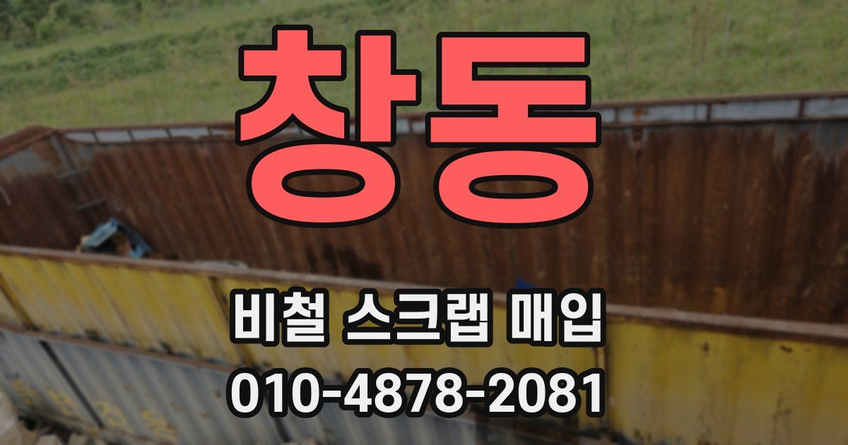 창동 비철 스크랩 매입