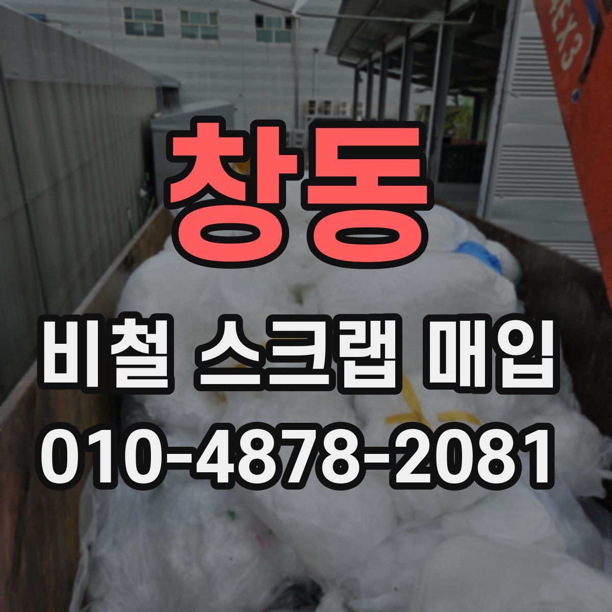 창동 비철 스크랩 매입