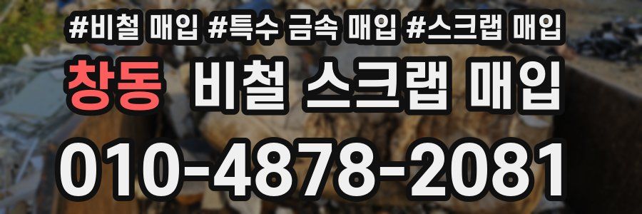창동 비철 스크랩 매입