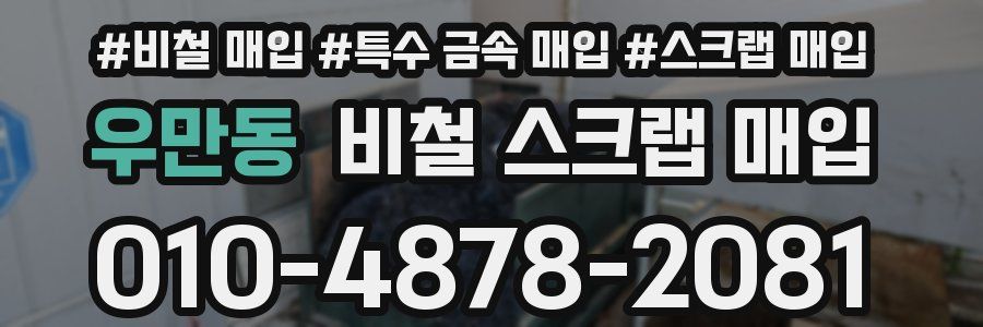우만동 비철 스크랩 매입