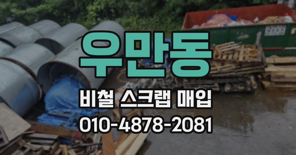 우만동 비철 스크랩 매입