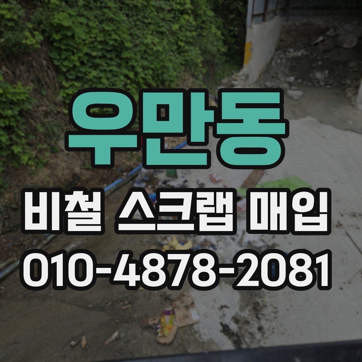 우만동 비철 스크랩 매입