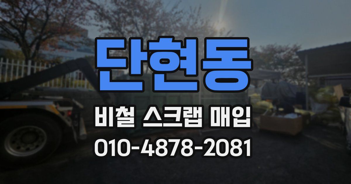 단현동 비철 스크랩 매입