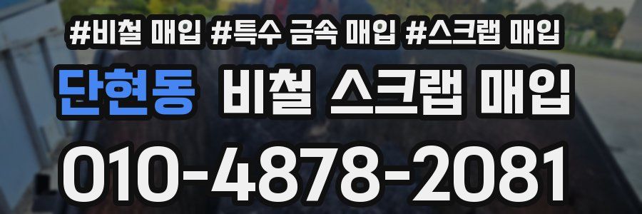단현동 비철 스크랩 매입