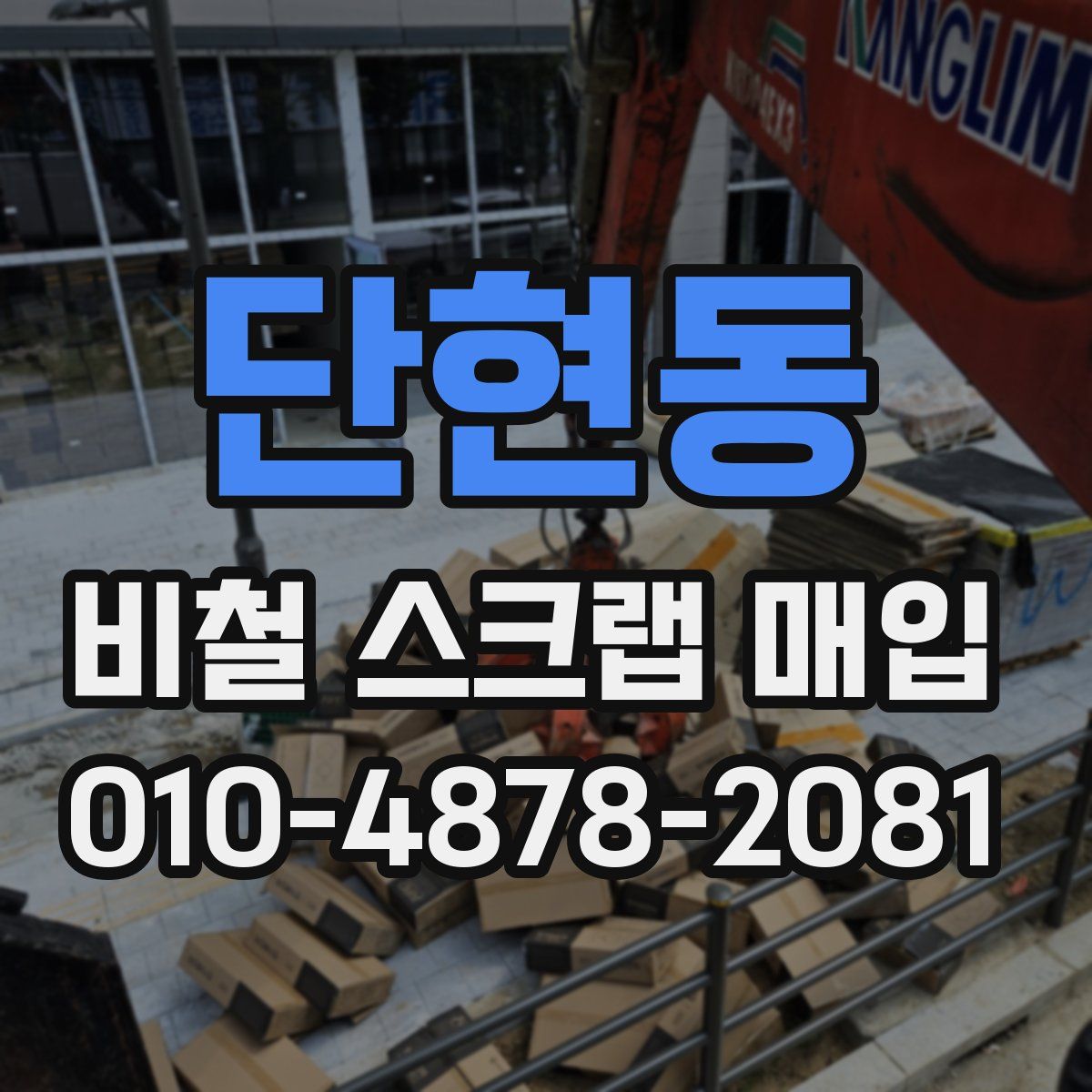 단현동 비철 스크랩 매입