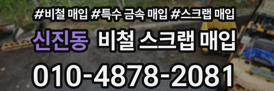 신진동 비철 스크랩 매입