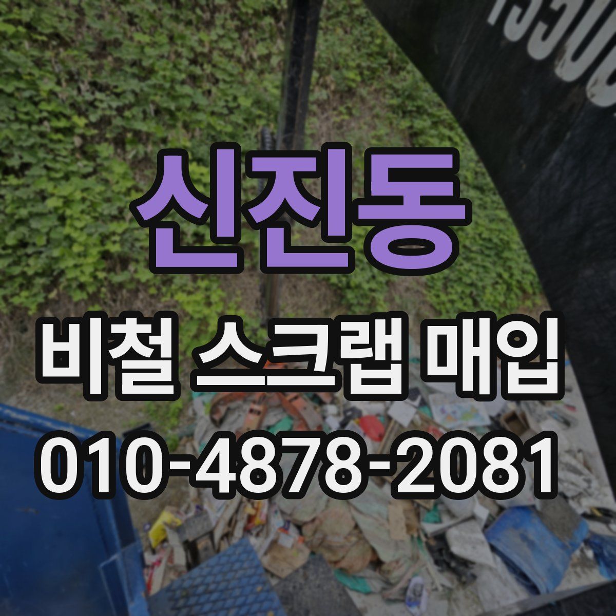 신진동 비철 스크랩 매입