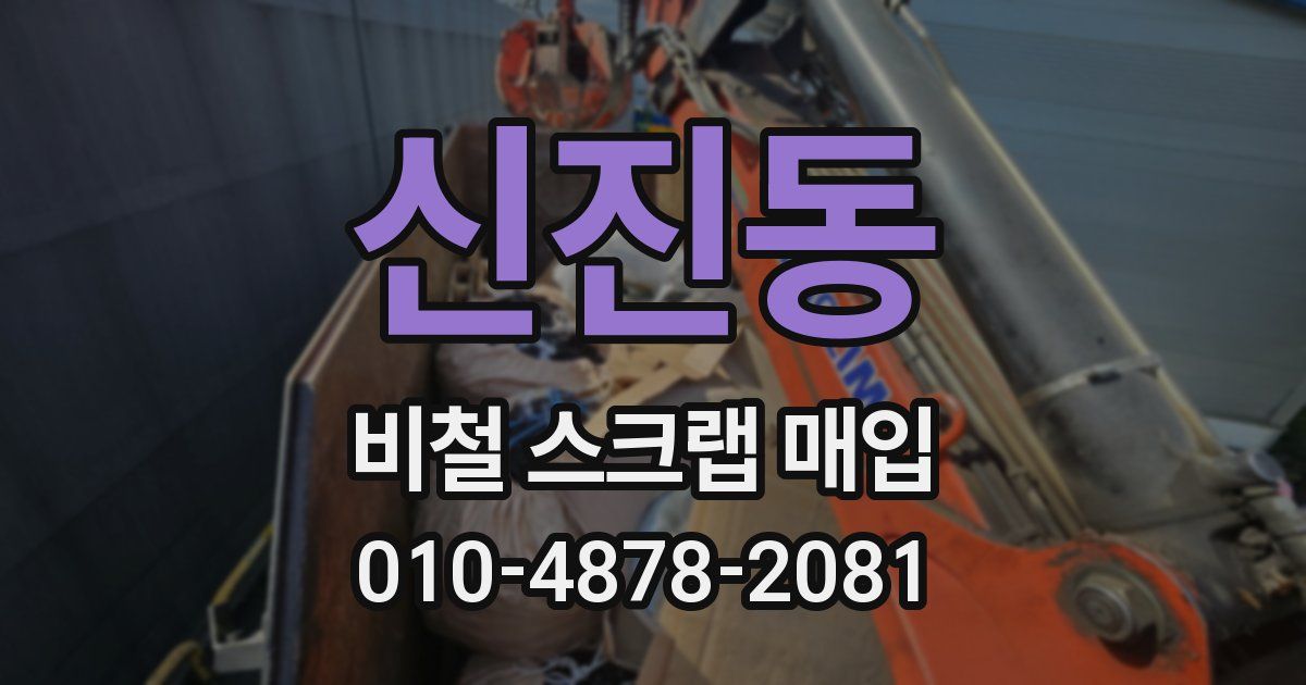 신진동 비철 스크랩 매입