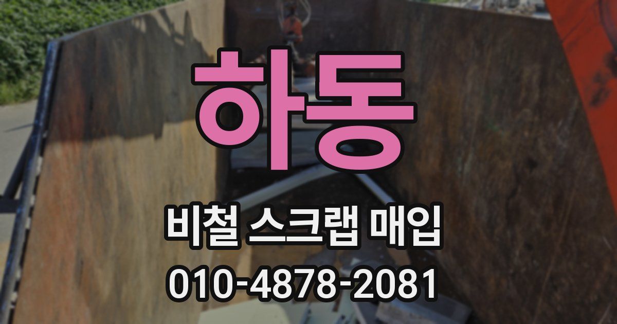 하동 비철 스크랩 매입