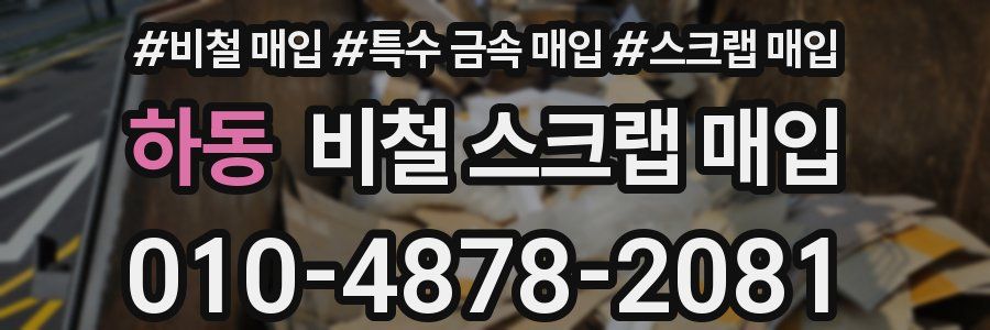 하동 비철 스크랩 매입