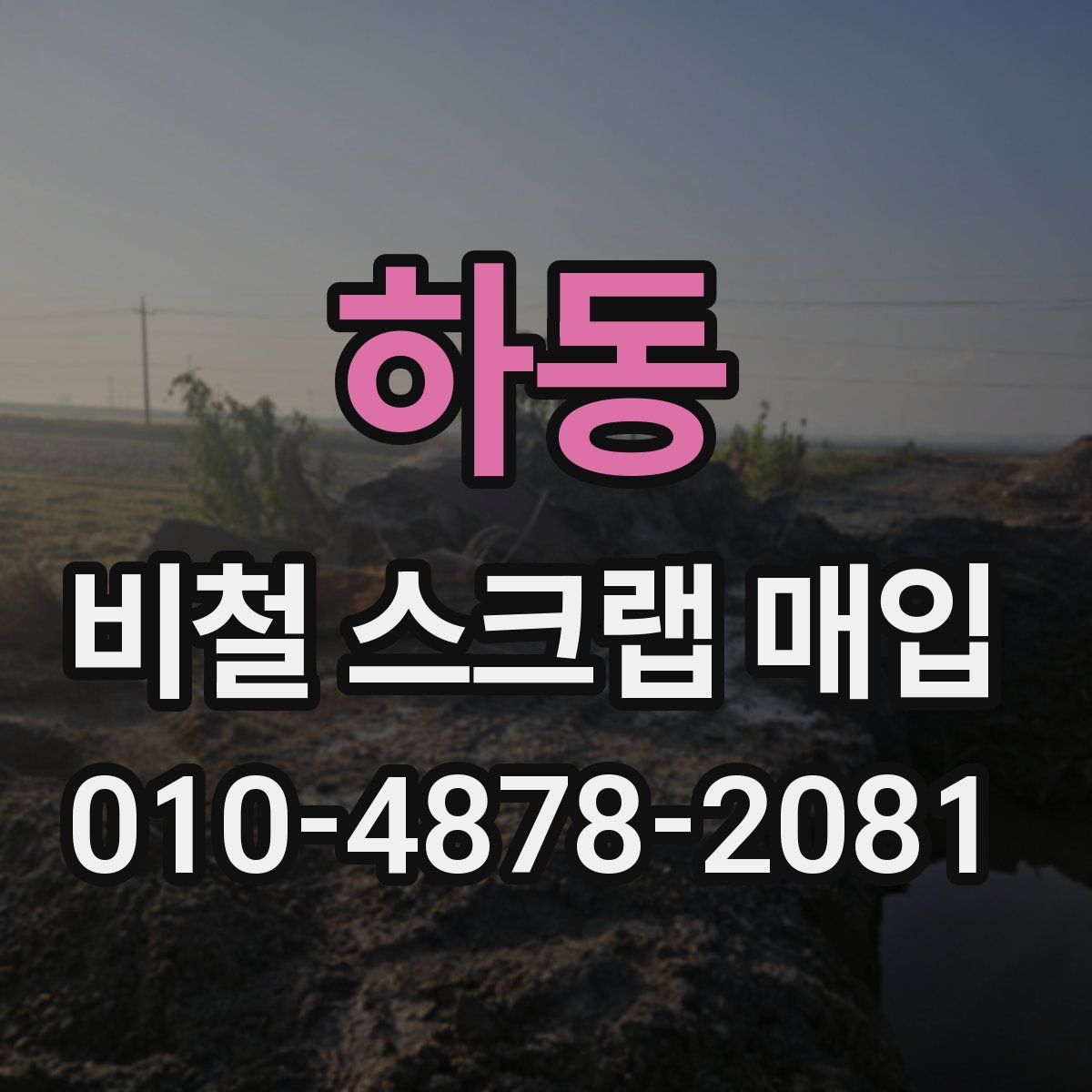 하동 비철 스크랩 매입