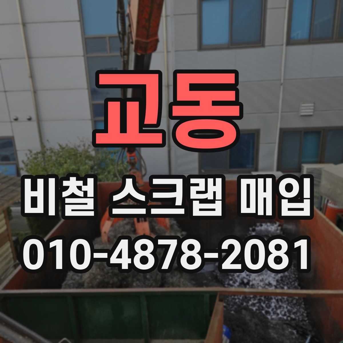 교동 비철 스크랩 매입
