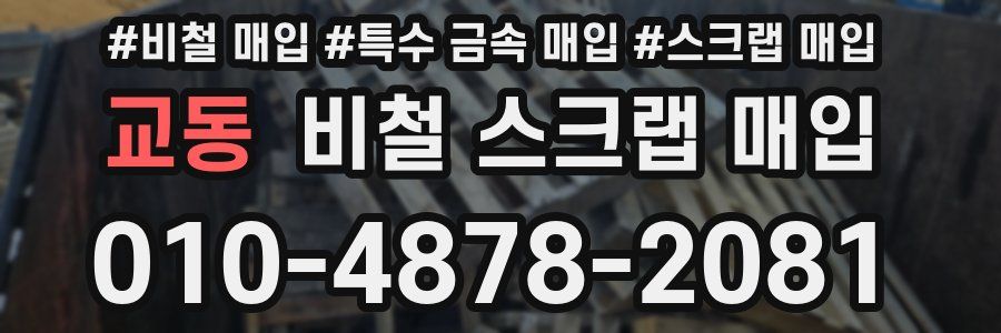 교동 비철 스크랩 매입