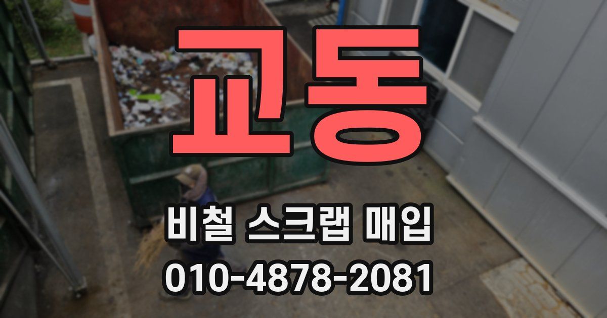 교동 비철 스크랩 매입