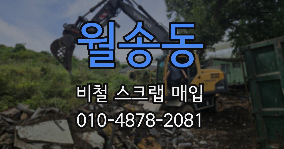 월송동 비철 스크랩 매입