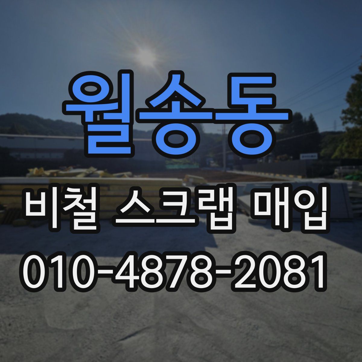 월송동 비철 스크랩 매입