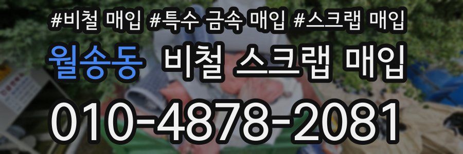 월송동 비철 스크랩 매입