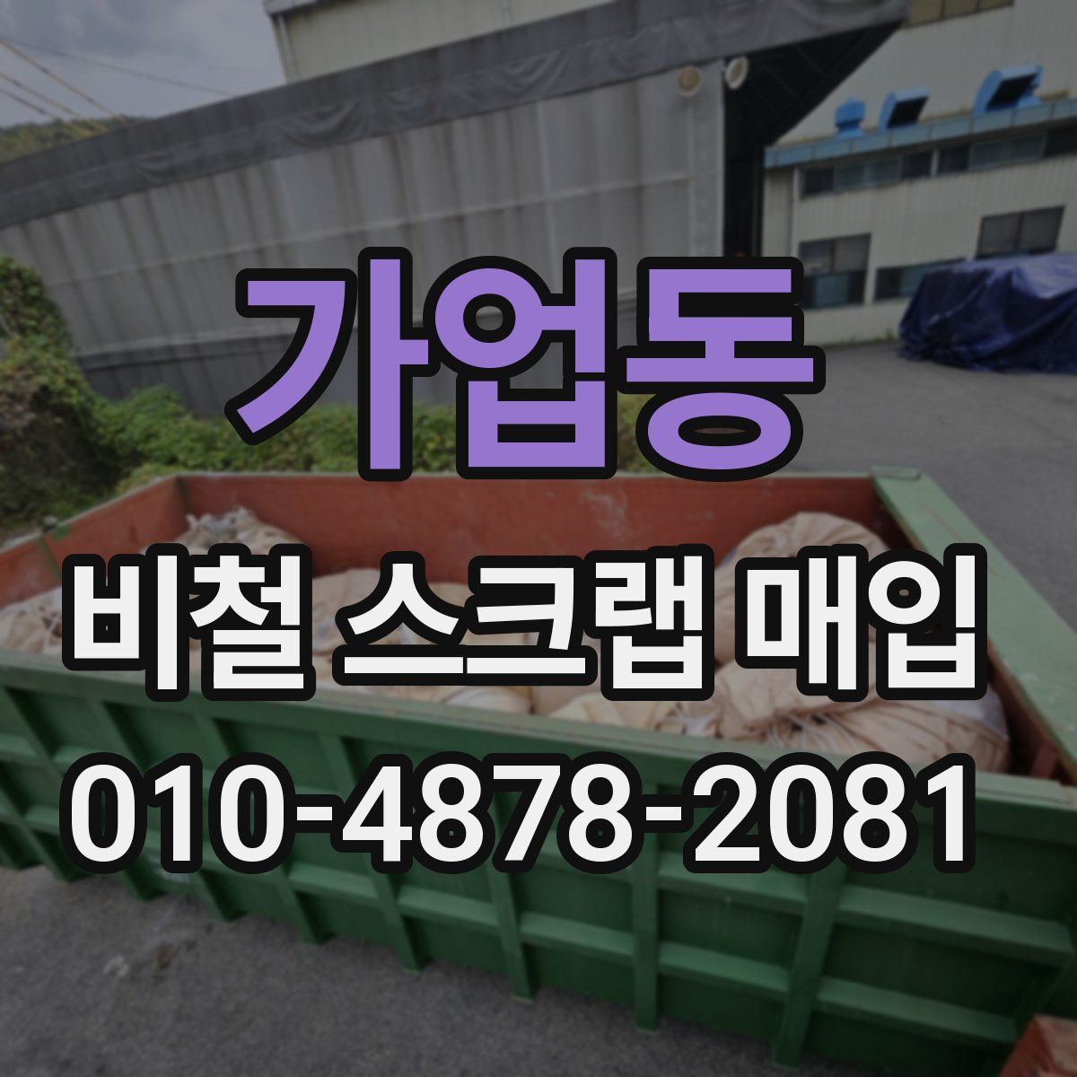 가업동 비철 스크랩 매입