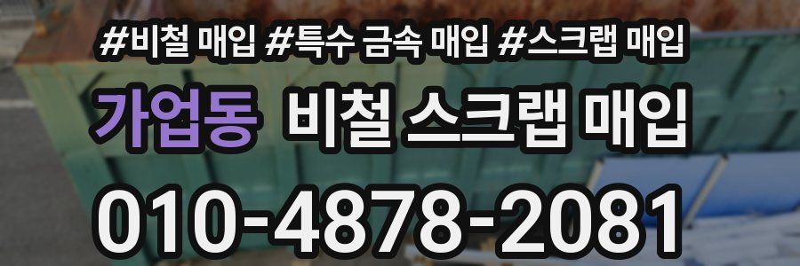 가업동 비철 스크랩 매입