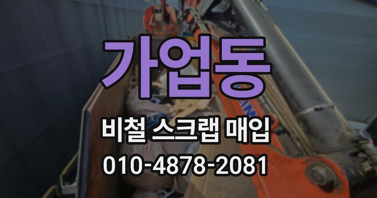 가업동 비철 스크랩 매입