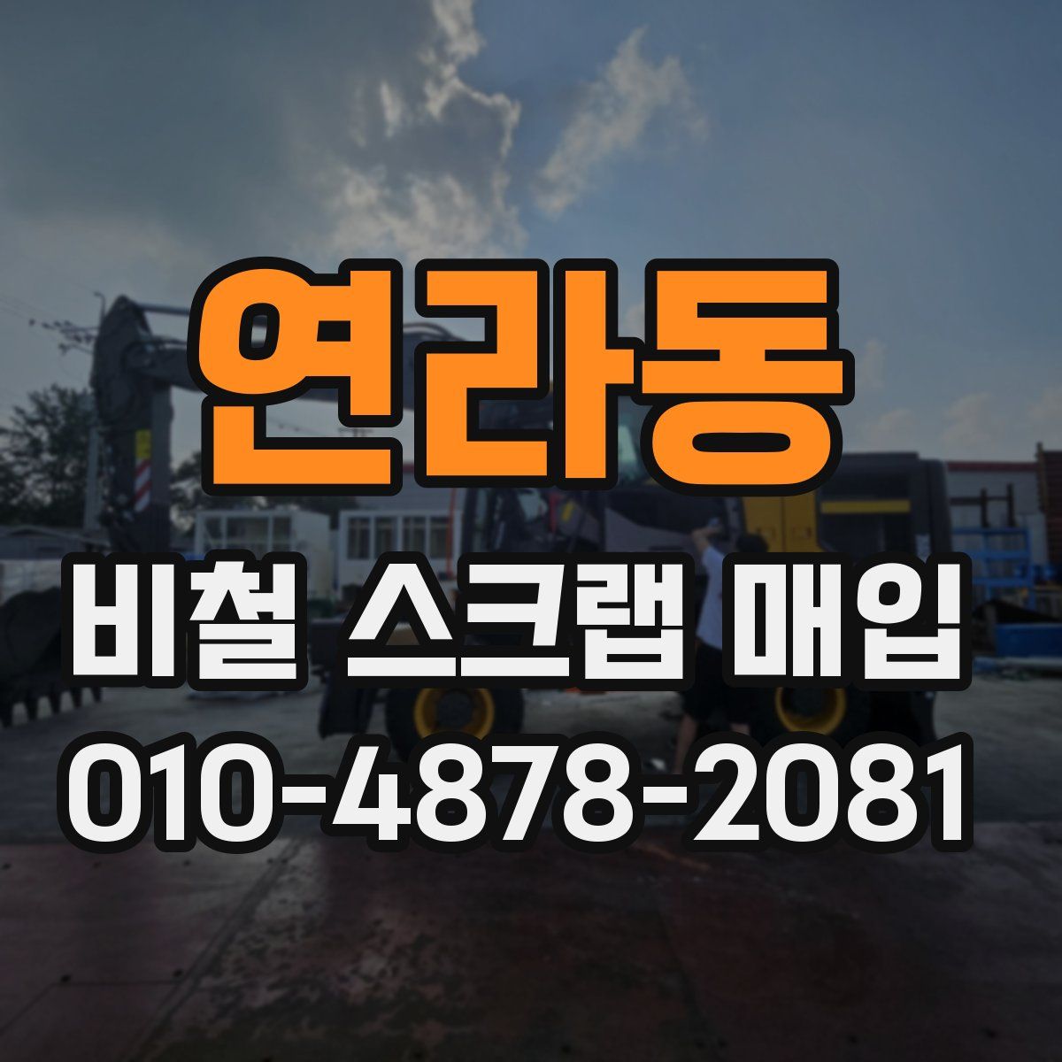 연라동 비철 스크랩 매입