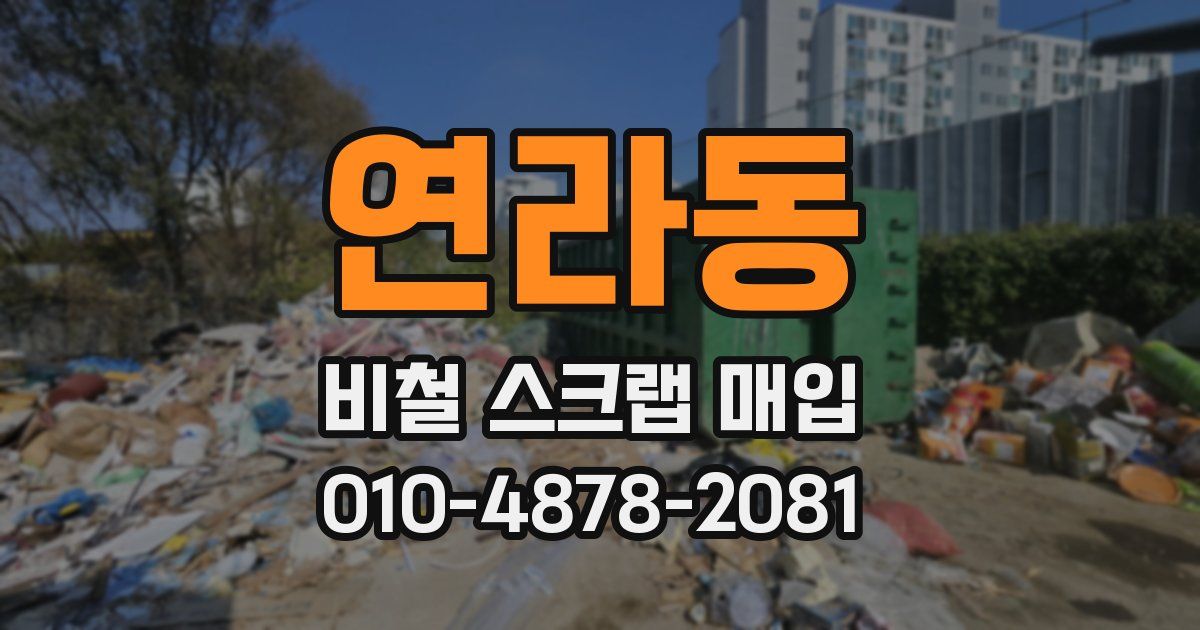 연라동 비철 스크랩 매입
