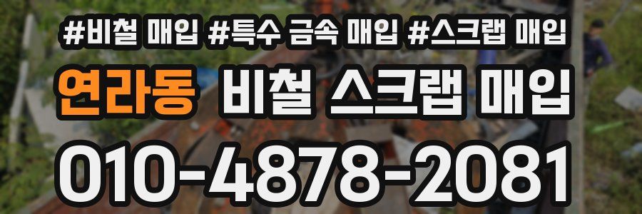 연라동 비철 스크랩 매입