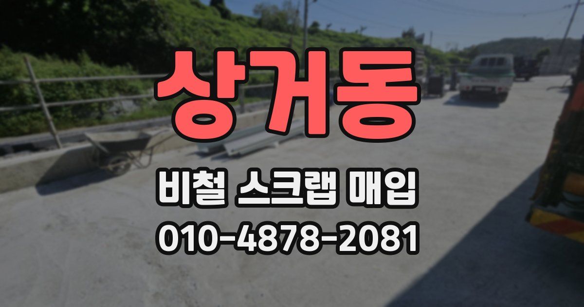 상거동 비철 스크랩 매입