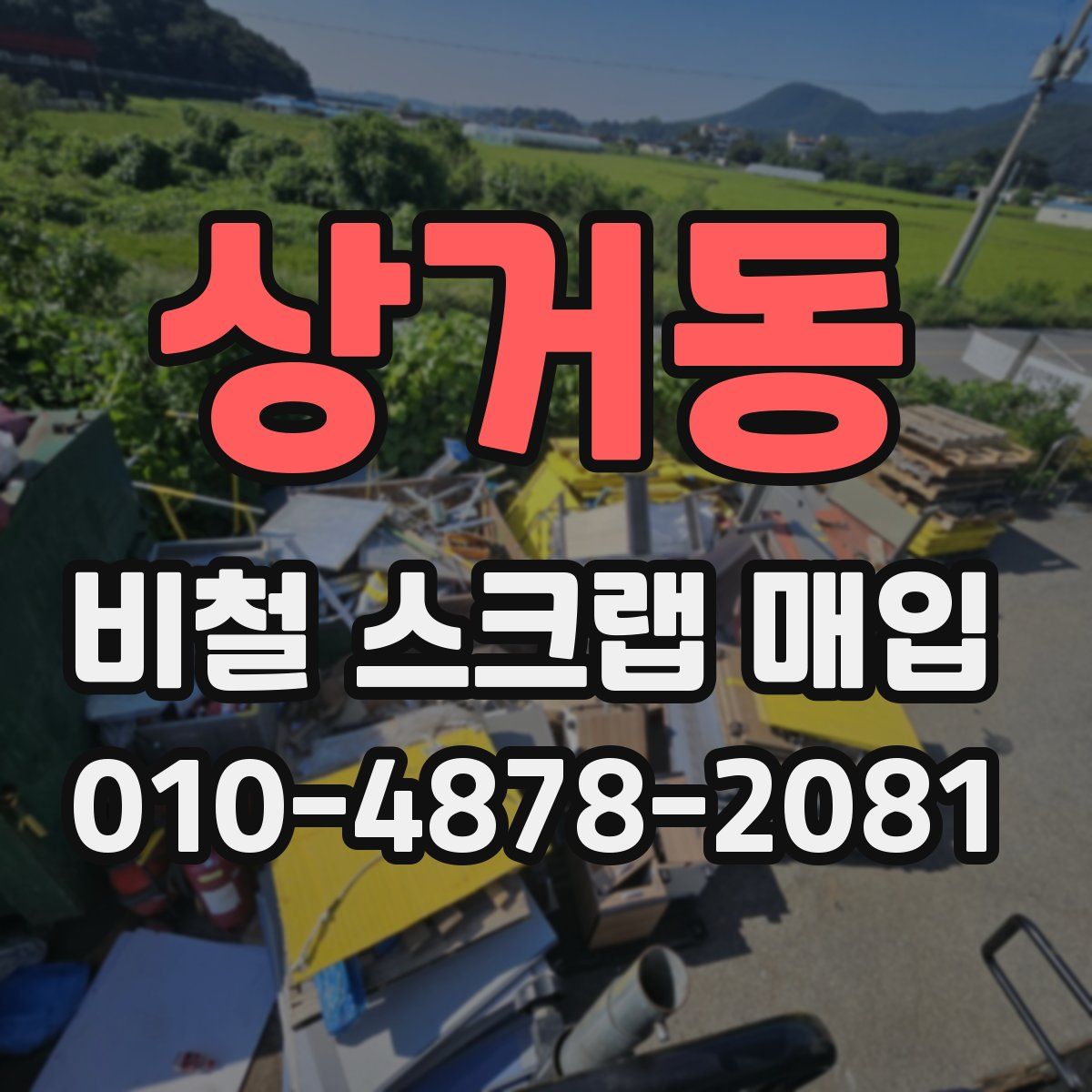 상거동 비철 스크랩 매입