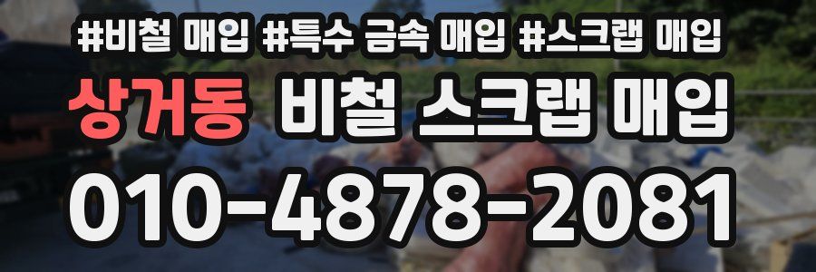 상거동 비철 스크랩 매입