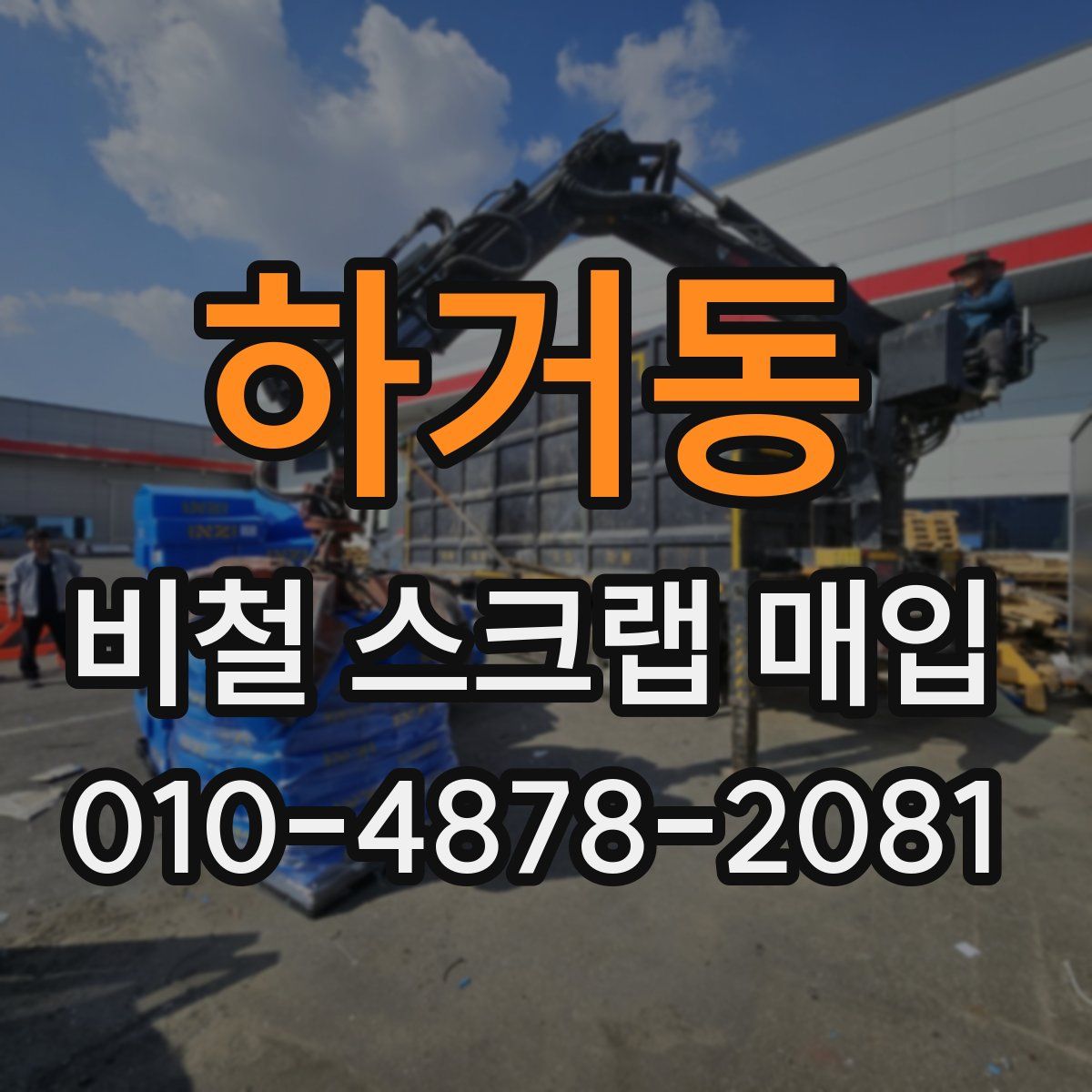하거동 비철 스크랩 매입