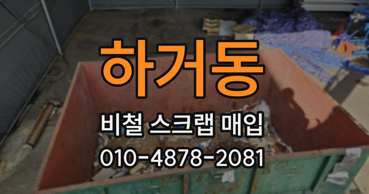 하거동 비철 스크랩 매입