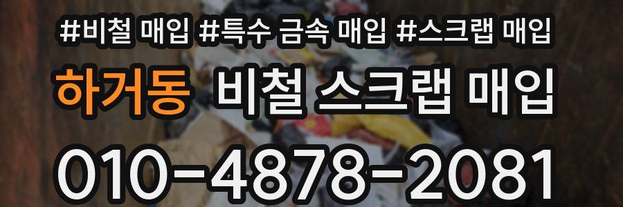 하거동 비철 스크랩 매입