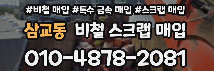 삼교동 비철 스크랩 매입