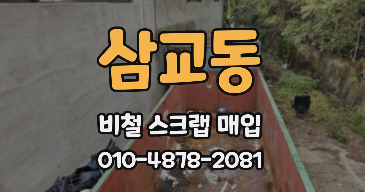 삼교동 비철 스크랩 매입